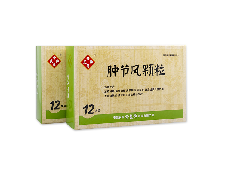 腫節風顆粒